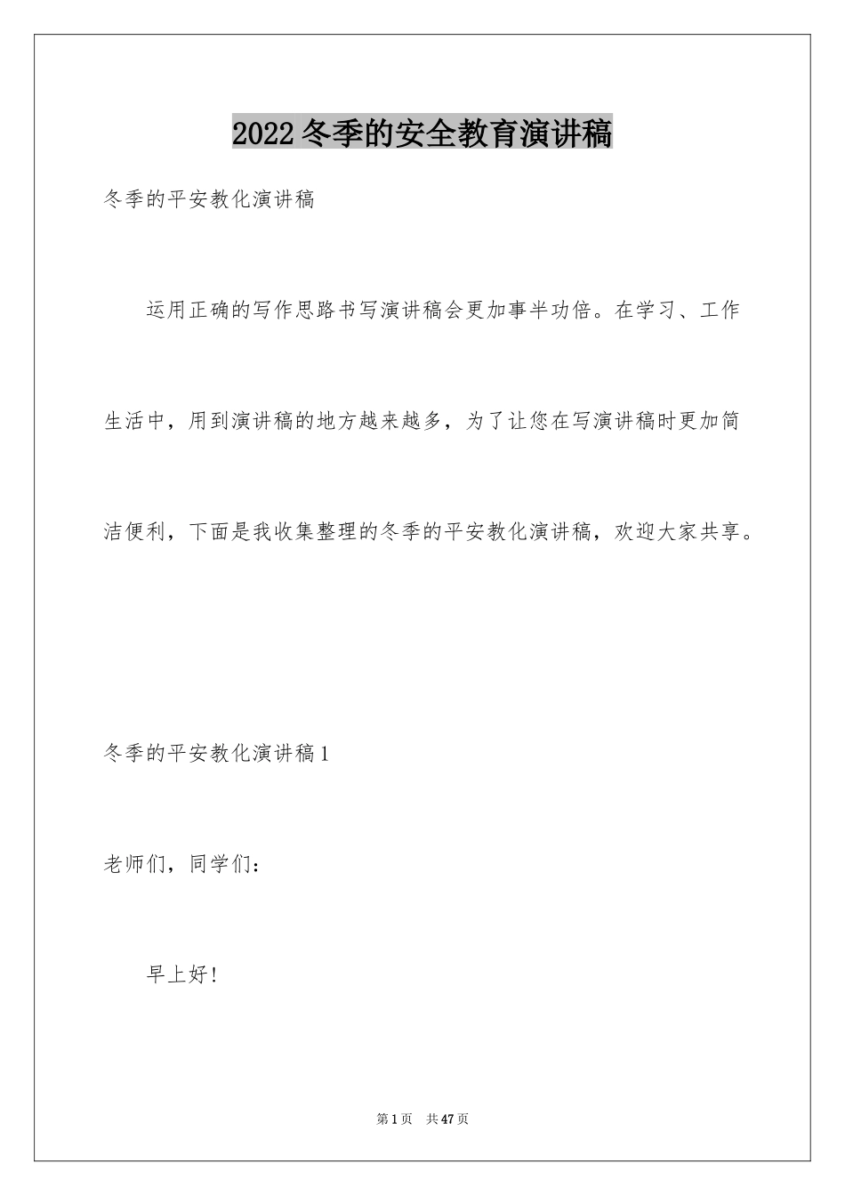 2024冬季的安全教育演讲稿_2_第1页