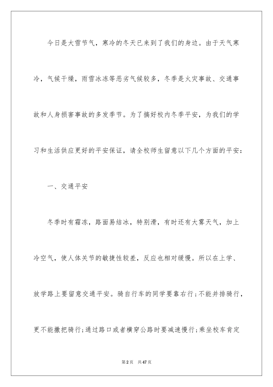 2024冬季的安全教育演讲稿_2_第2页
