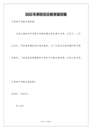 2024冬季的安全教育演讲稿_2