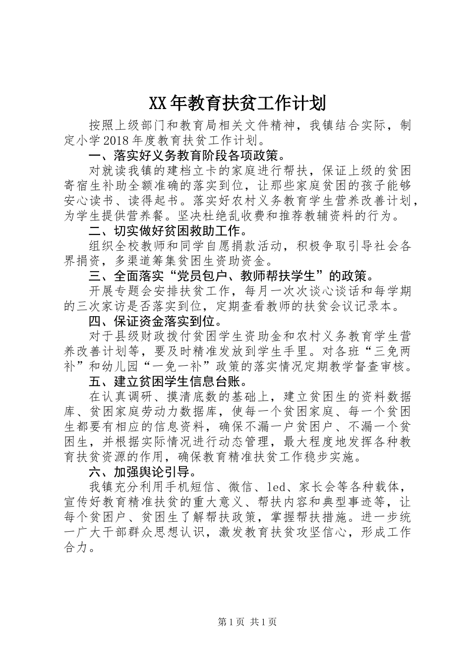 XX年教育扶贫工作计划_第1页