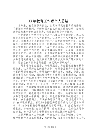 XX年教育工作者个人总结
