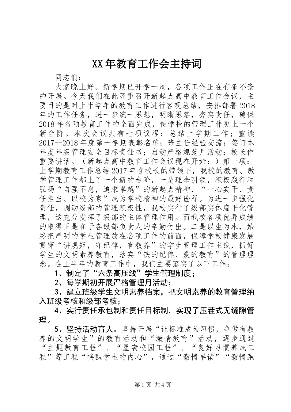 XX年教育工作会主持词_第1页