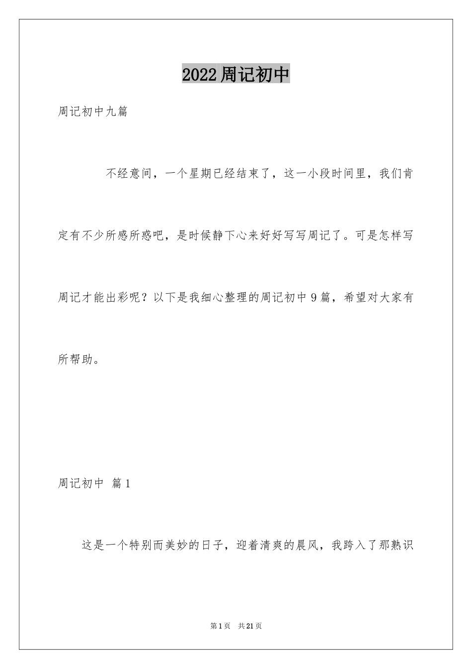 2024周记初中_260_第1页