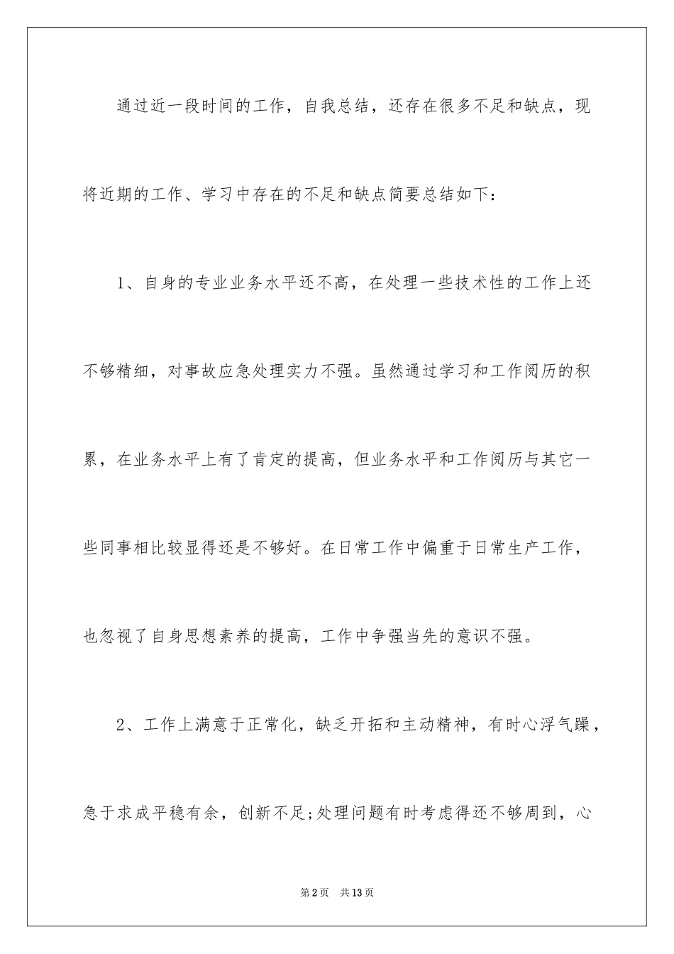 2024反省演讲稿_第2页