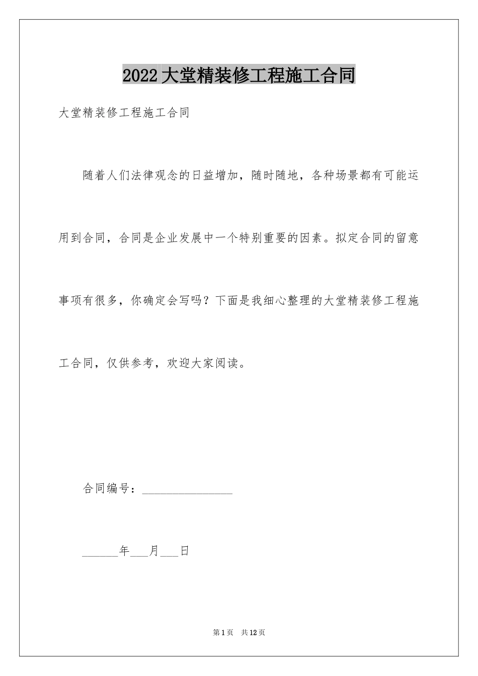 2024大堂精装修工程施工合同_第1页