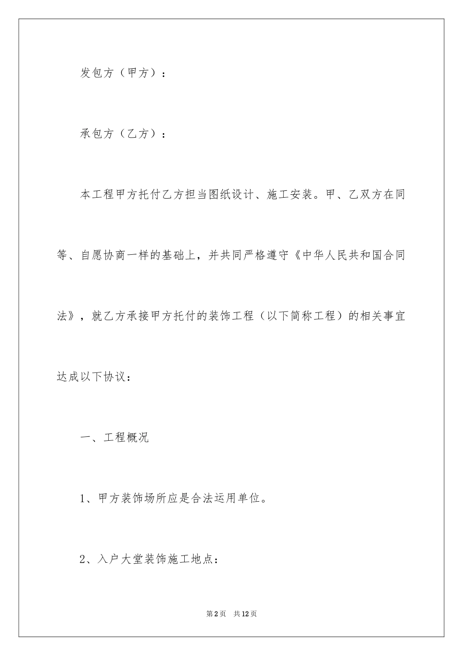 2024大堂精装修工程施工合同_第2页