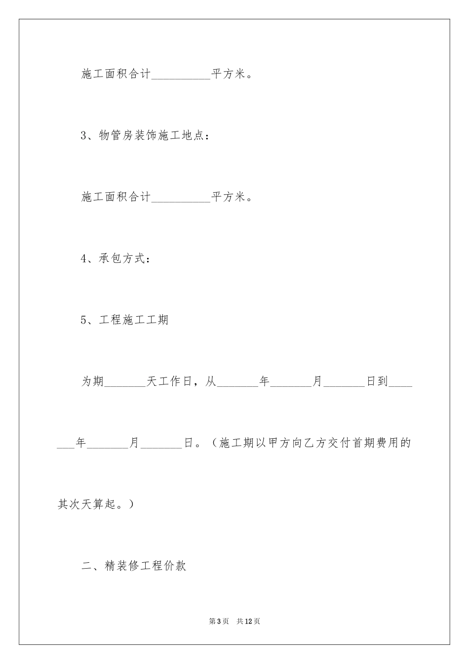 2024大堂精装修工程施工合同_第3页