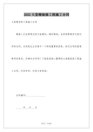 2024大堂精装修工程施工合同