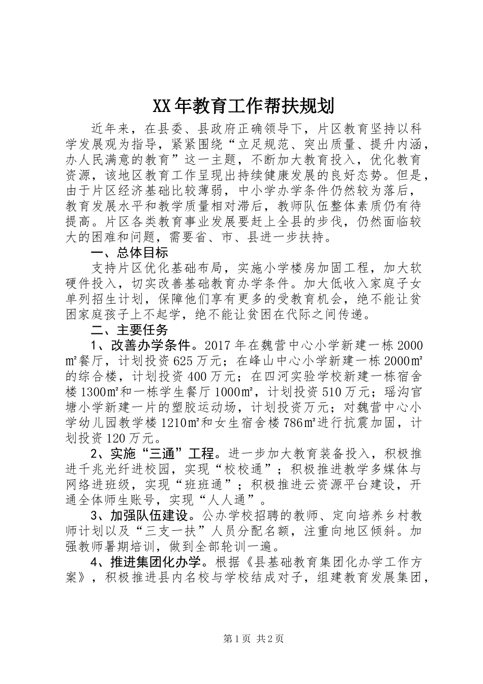 XX年教育工作帮扶规划_第1页