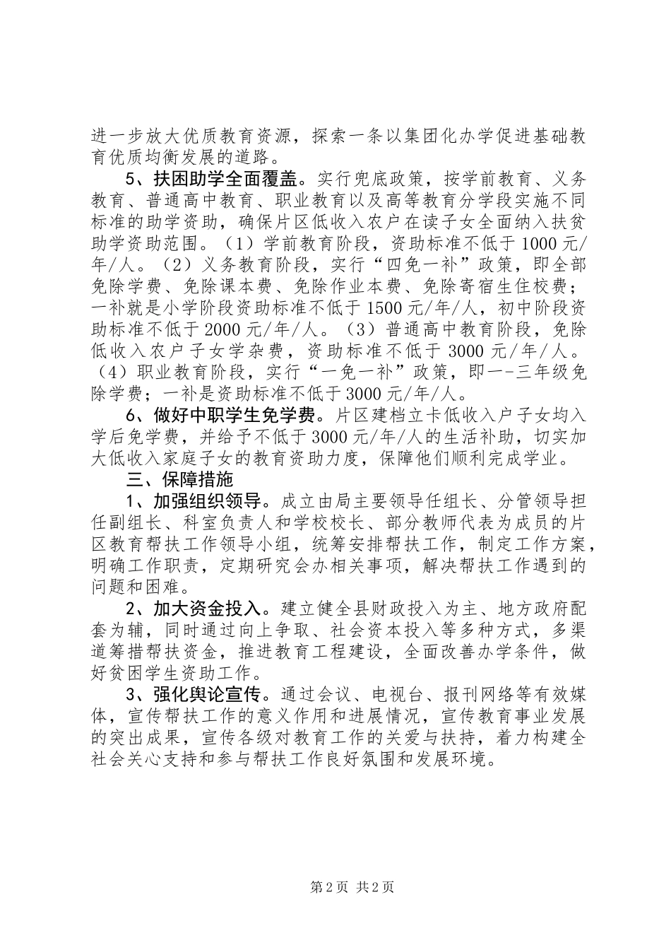XX年教育工作帮扶规划_第2页