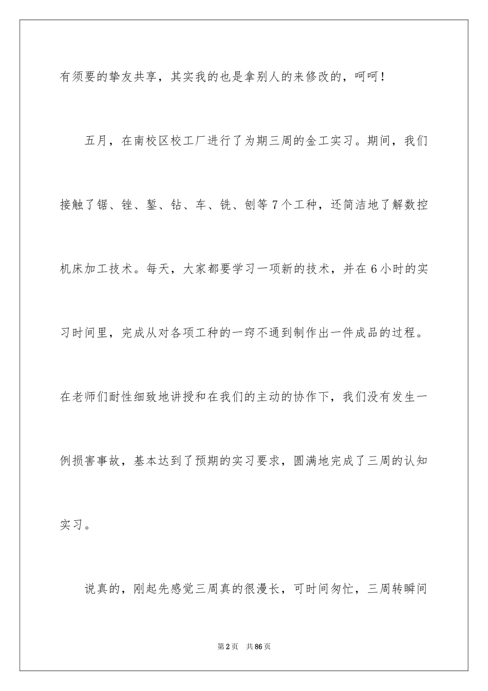 2024去工厂实习报告_31_第2页