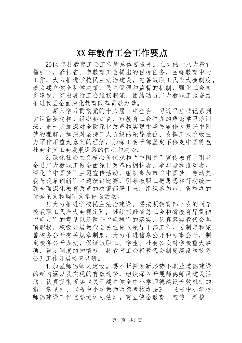 XX年教育工会工作要点_第1页