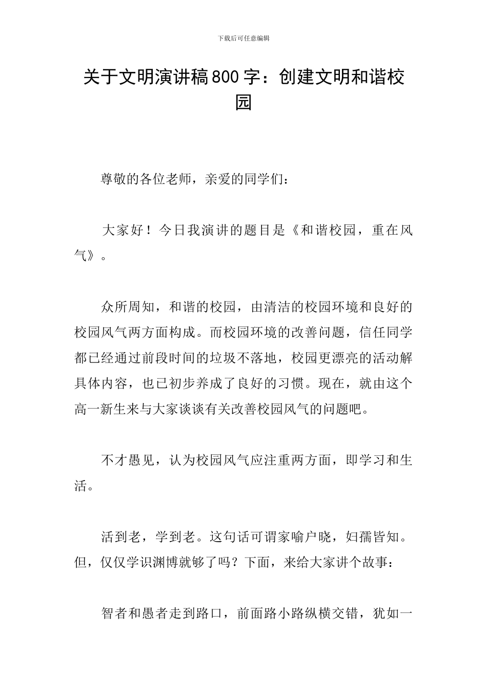 关于文明演讲稿800字：创建文明和谐校园_第1页