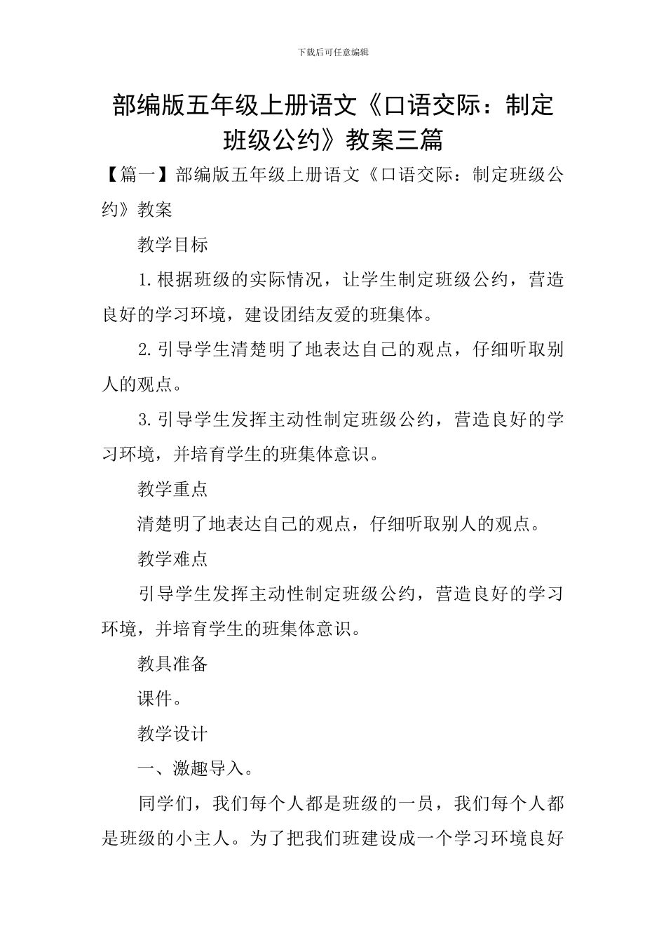 部编版五年级上册语文《口语交际：制定班级公约》教案三篇_第1页