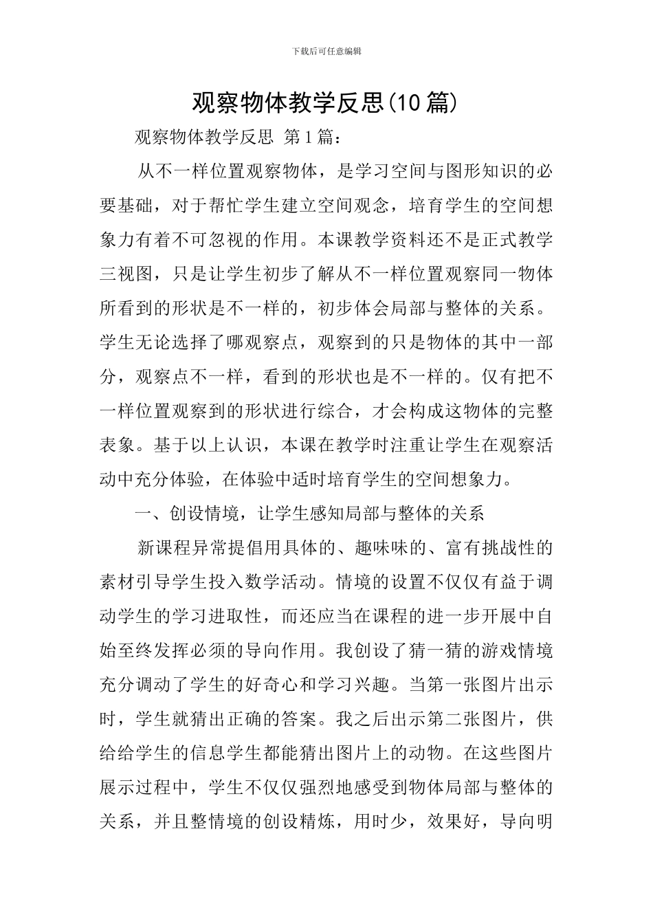 观察物体教学反思_第1页