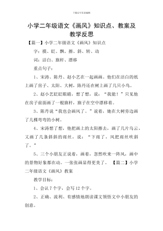 小学二年级语文《画风》知识点、教案及教学反思