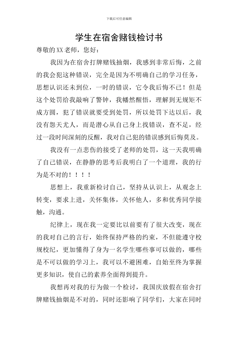 学生在宿舍赌钱检讨书_第1页