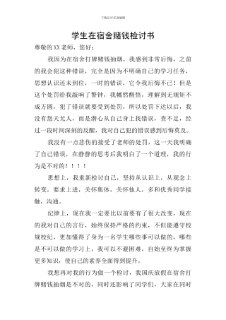 学生在宿舍赌钱检讨书