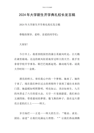 2024年大学新生开学典礼校长发言稿