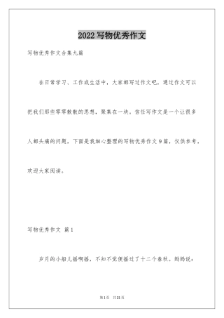 2024写物优秀作文_232