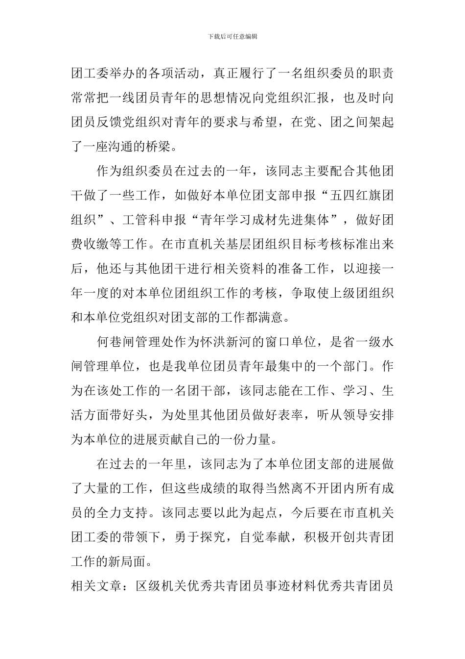 优秀共青团员水利工作者事迹材料_第2页