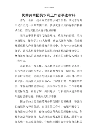 优秀共青团员水利工作者事迹材料