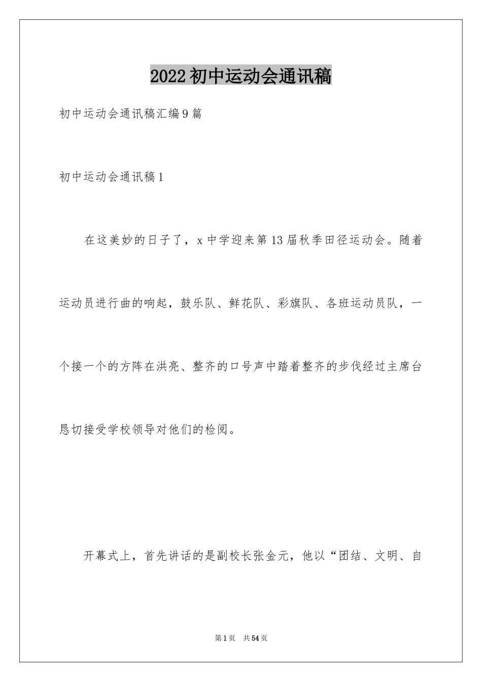 2024初中运动会通讯稿_4_第1页