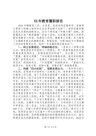 XX年教育履职报告