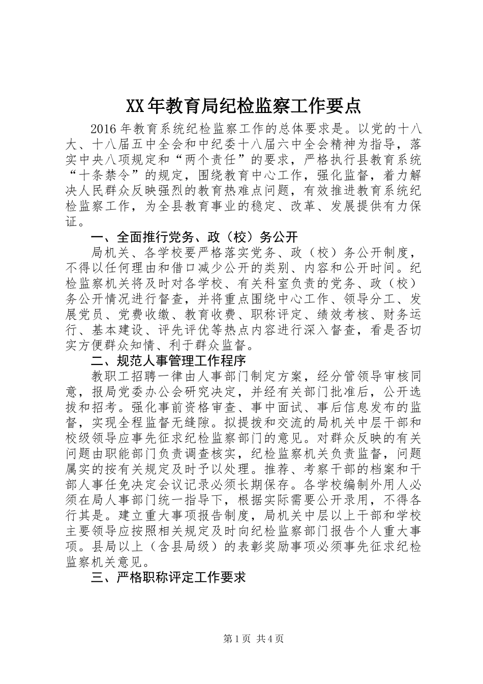 XX年教育局纪检监察工作要点_第1页