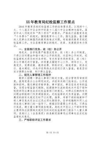 XX年教育局纪检监察工作要点