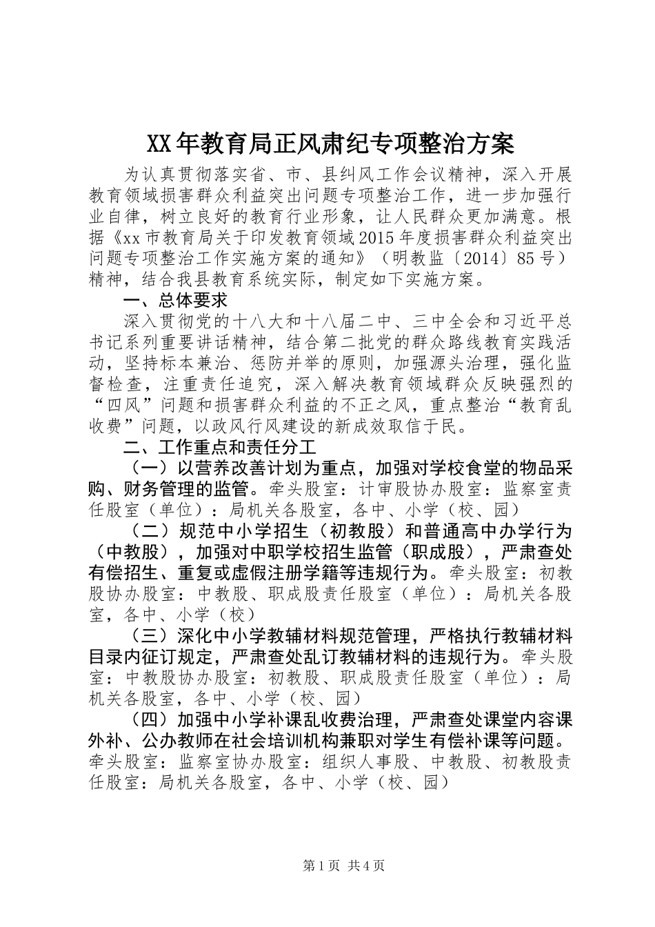 XX年教育局正风肃纪专项整治方案_第1页