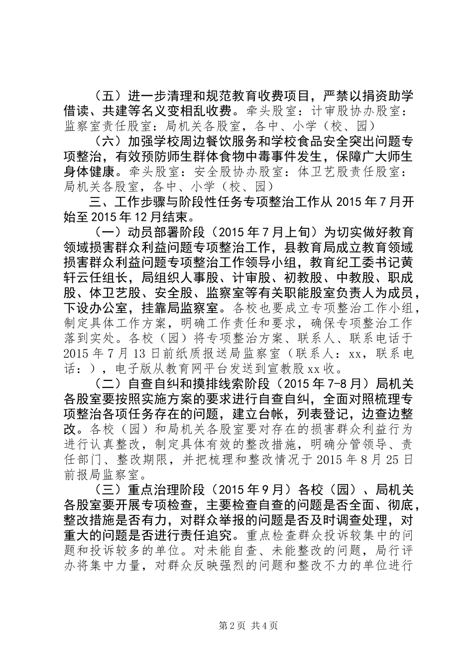 XX年教育局正风肃纪专项整治方案_第2页