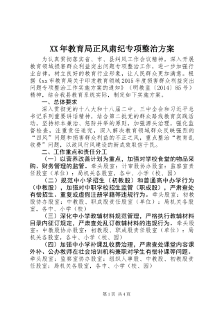 XX年教育局正风肃纪专项整治方案