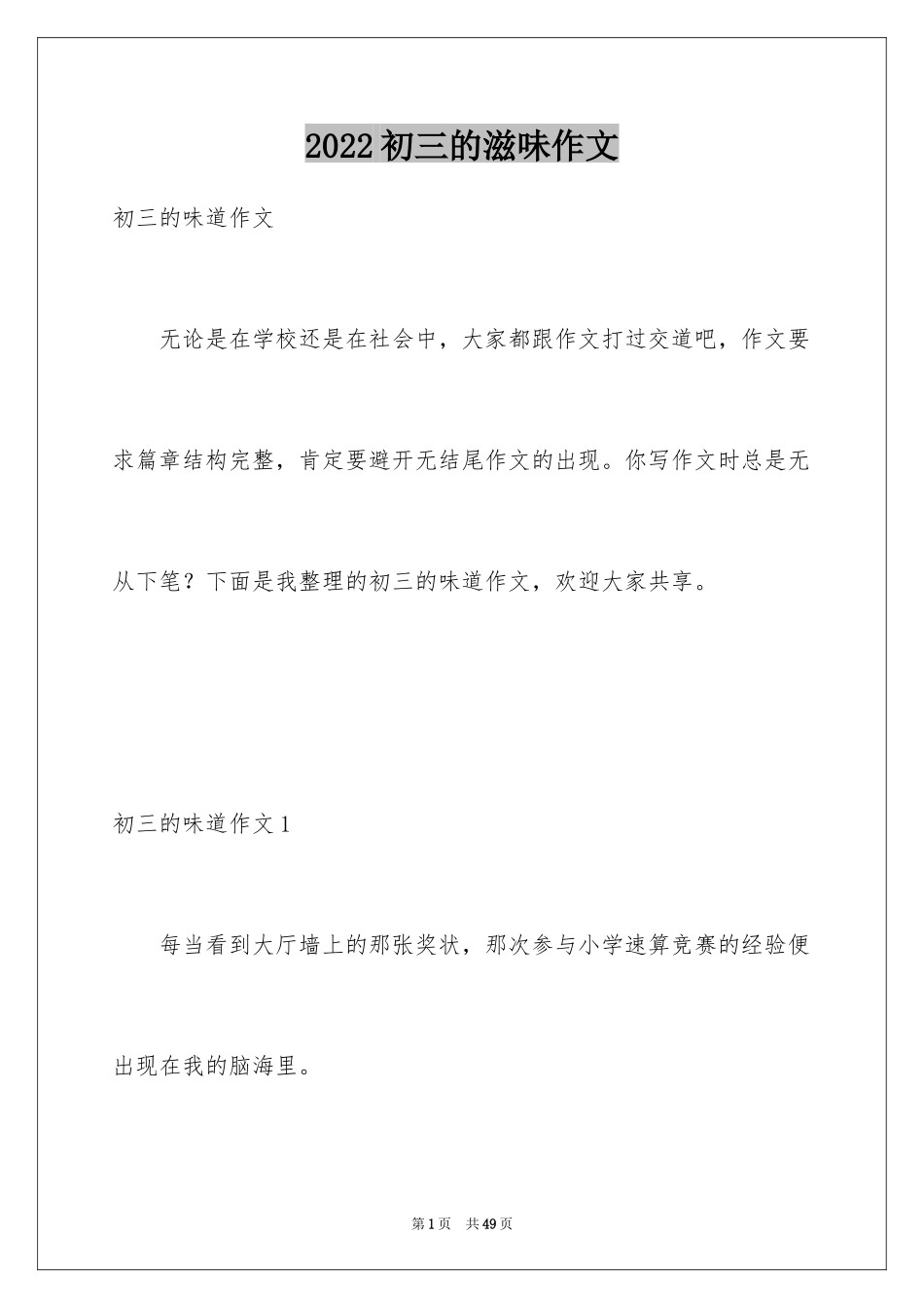 2024初三的滋味作文_44_第1页