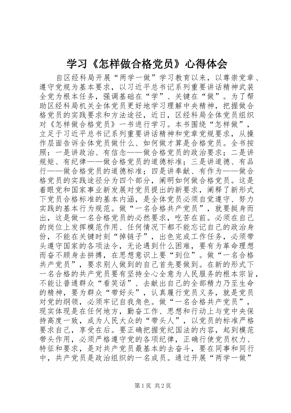 学习《怎样做合格党员》心得体会_第1页