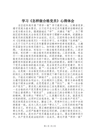 学习《怎样做合格党员》心得体会
