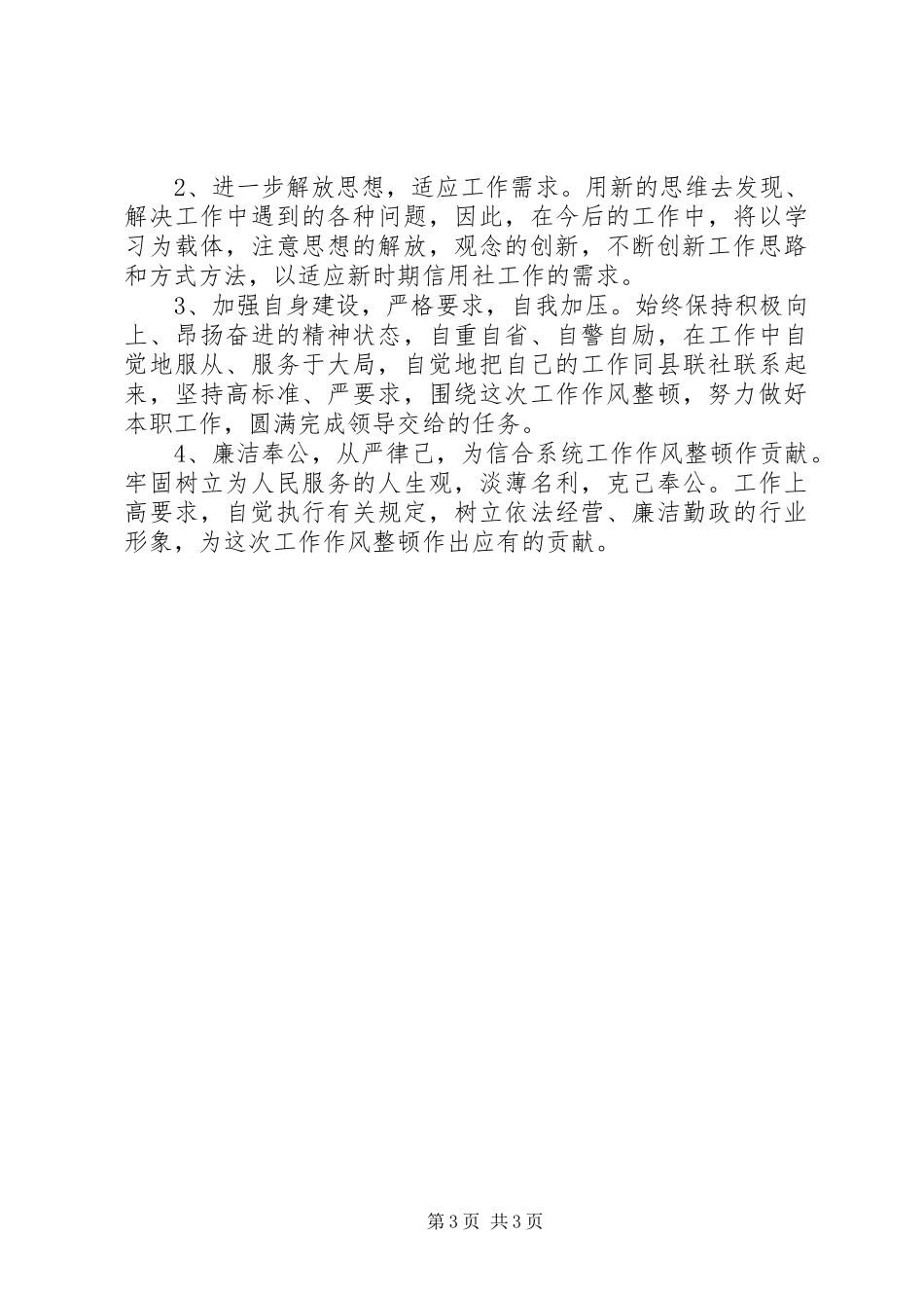 09工作作风整顿心得体会_第3页