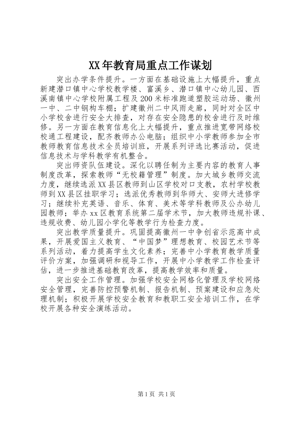 XX年教育局重点工作谋划_第1页