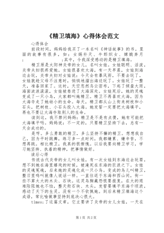 《精卫填海》心得体会范文