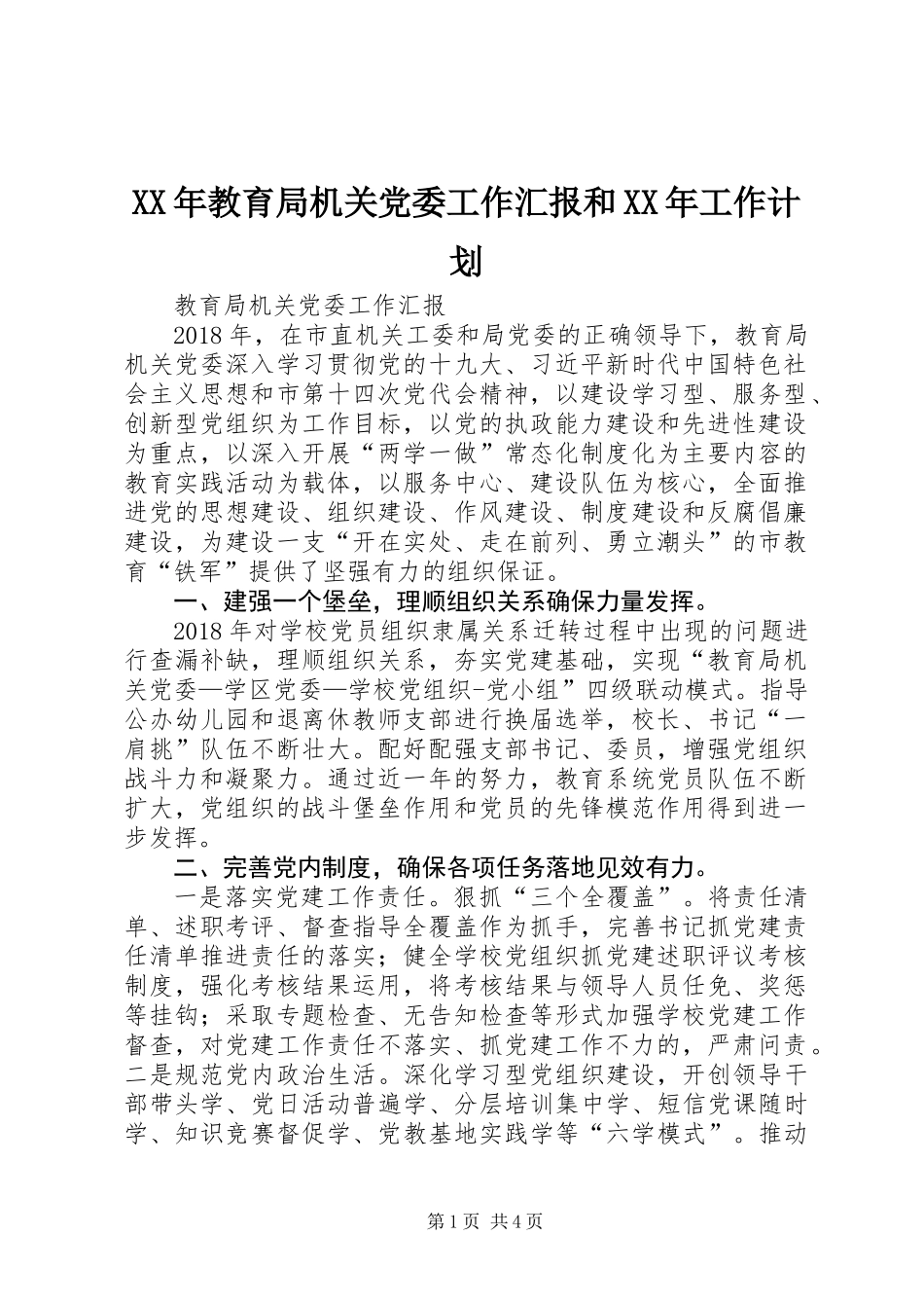 XX年教育局机关党委工作汇报和XX年工作计划_第1页