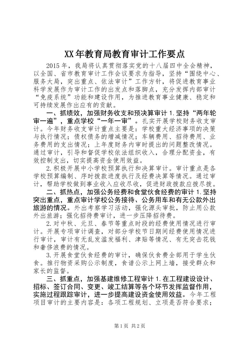 XX年教育局教育审计工作要点_第1页