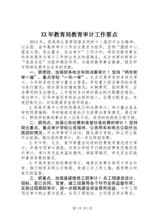 XX年教育局教育审计工作要点