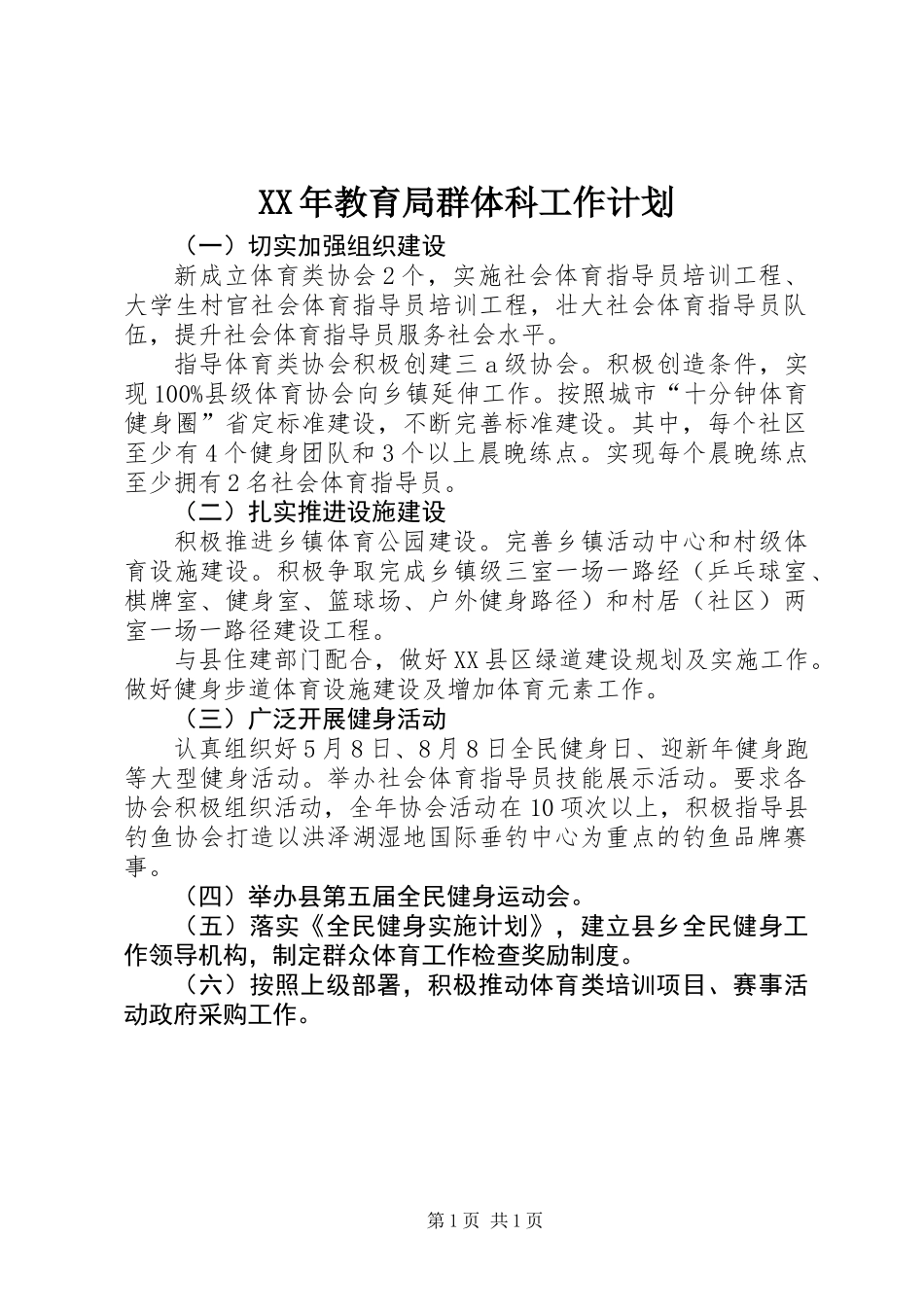 XX年教育局群体科工作计划_第1页