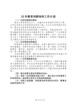 XX年教育局群体科工作计划