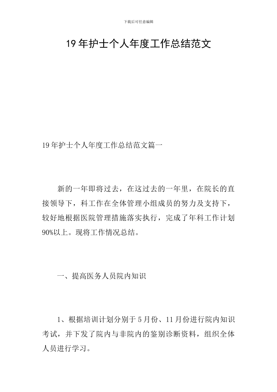 19年护士个人年度工作总结范文_第1页