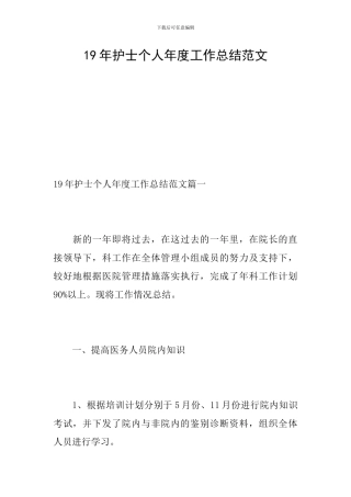 19年护士个人年度工作总结范文