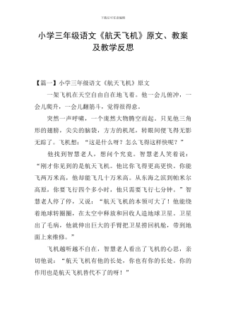 小学三年级语文《航天飞机》原文、教案及教学反思