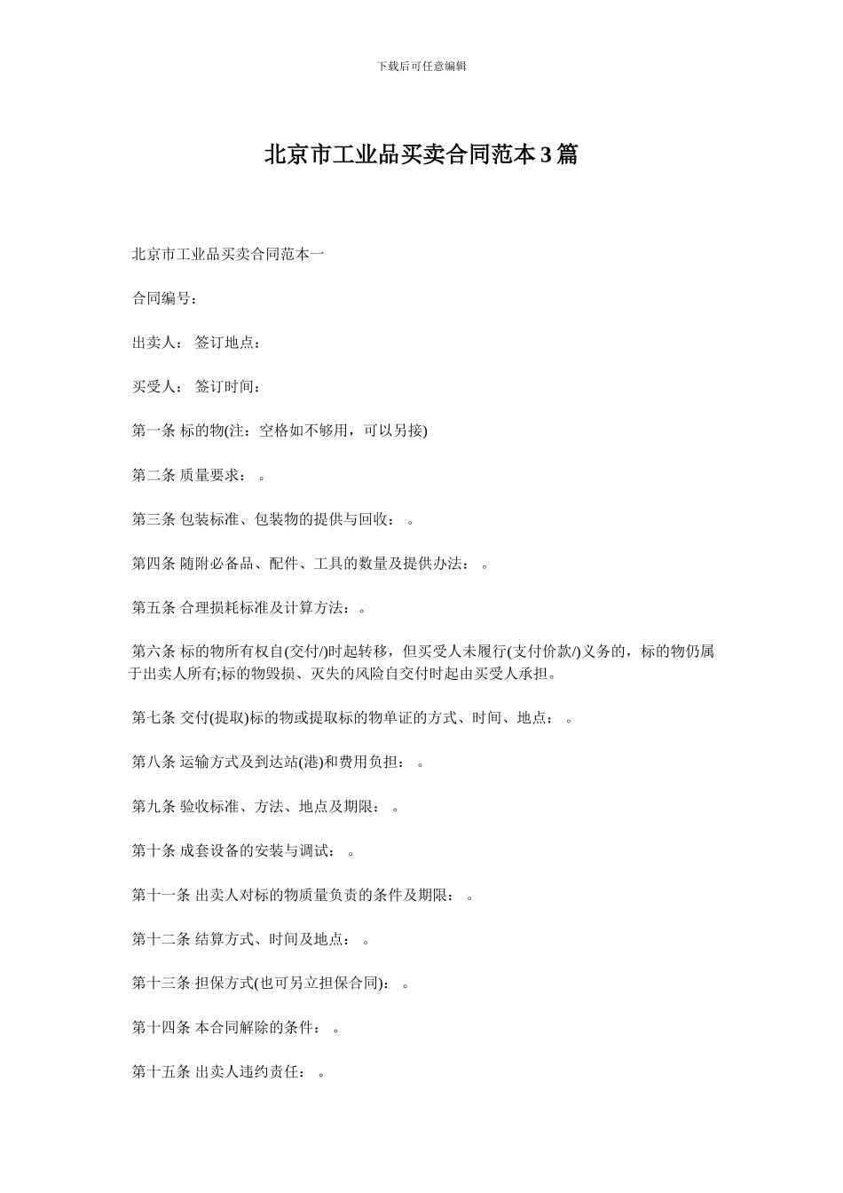 北京市工业品买卖合同范本3篇_第1页