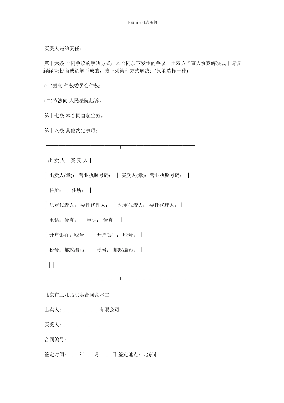 北京市工业品买卖合同范本3篇_第2页