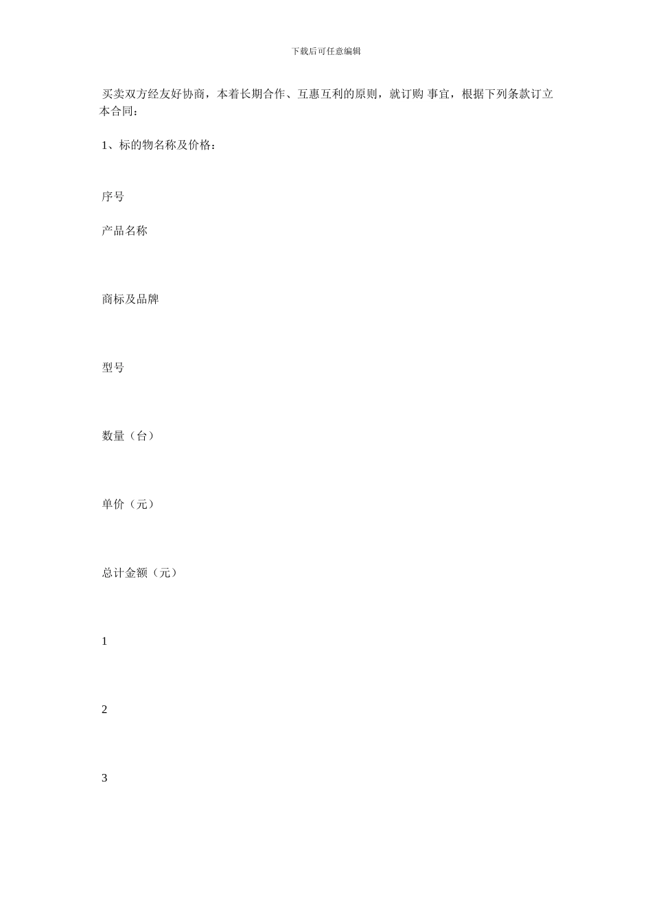 北京市工业品买卖合同范本3篇_第3页